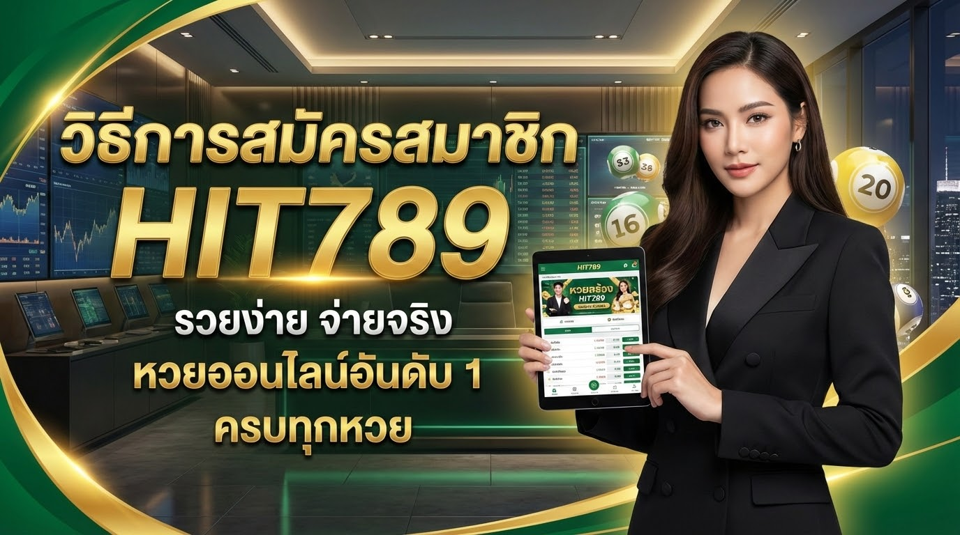 วิธีการสมัครสมาชิก HIT789