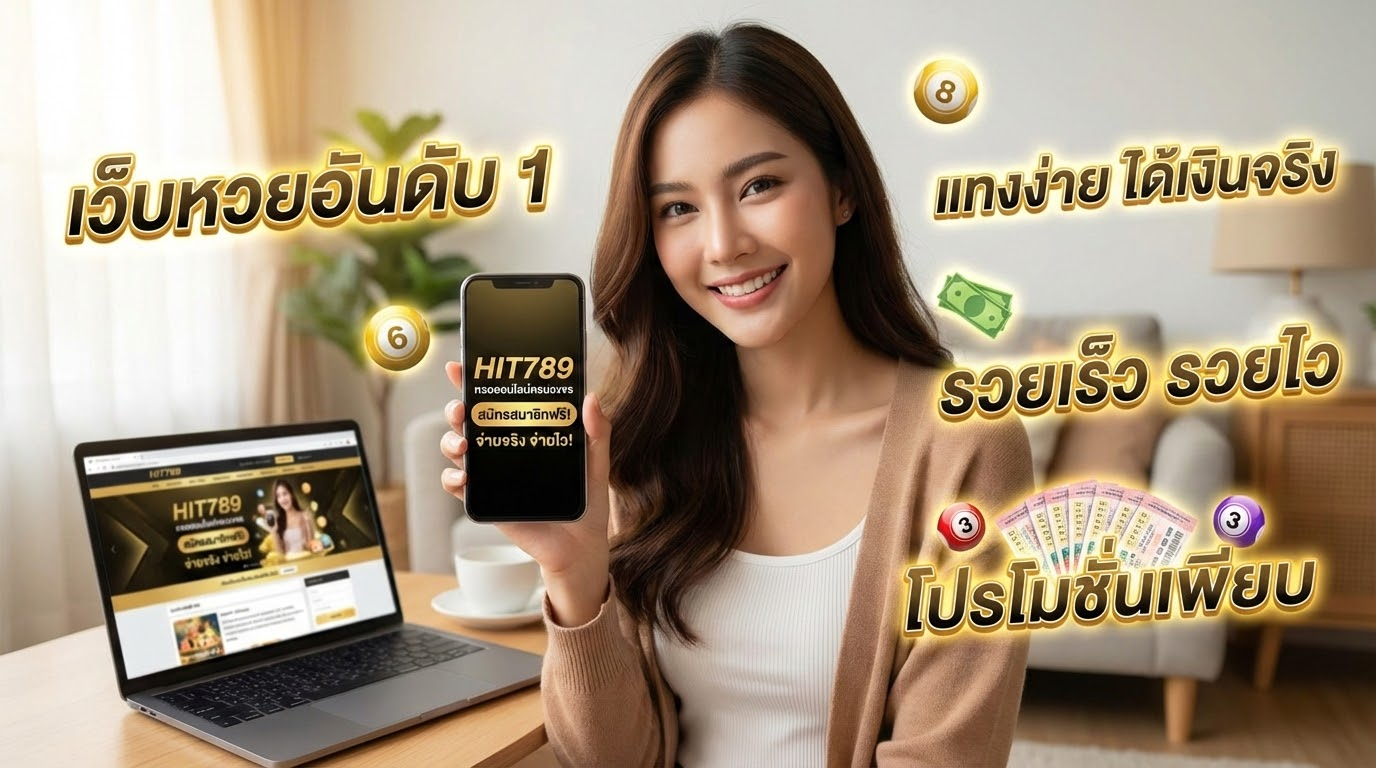 ข้อดีของการเล่นหวยออนไลน์