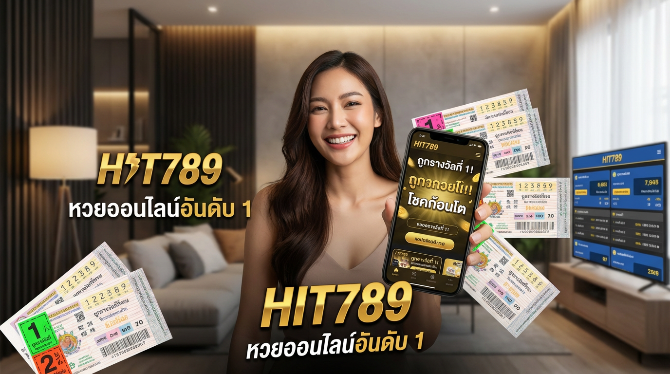 ทำไมต้องเลือกแทงหวยกับ 