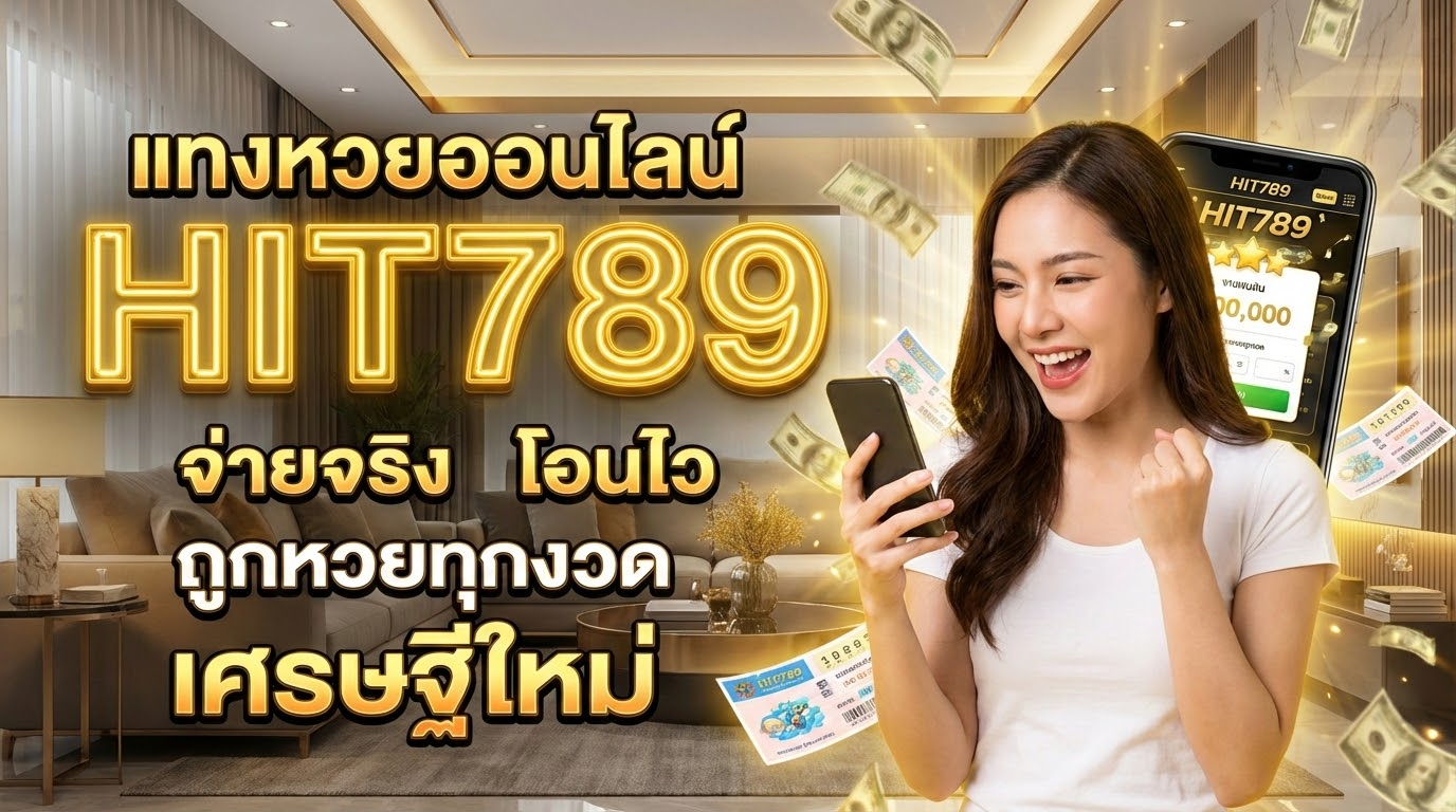 วิธีการสมัครสมาชิกและขั้นตอนการแทงหวย