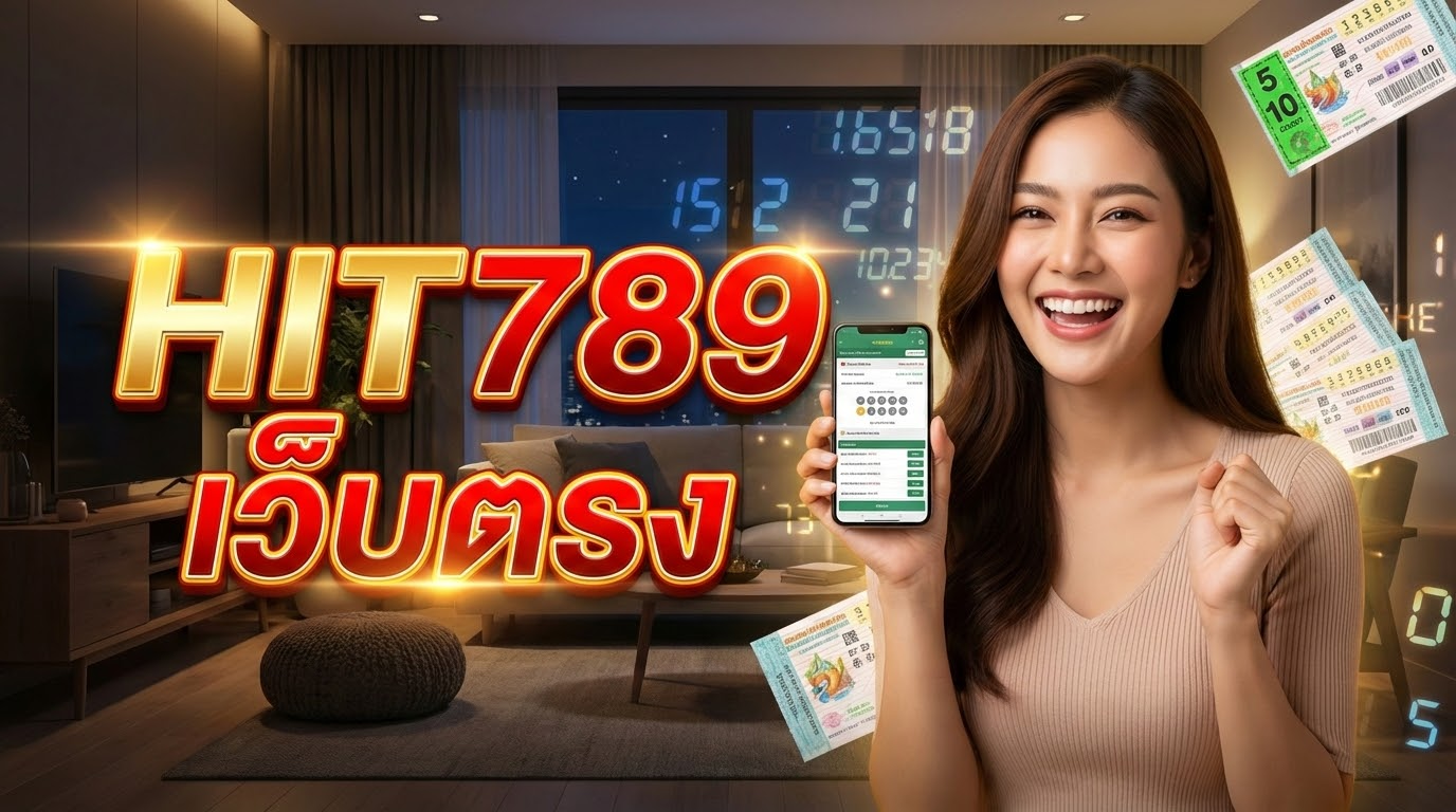 ทำไมต้องเลือก สำหรับการแทงหวยออนไลน์