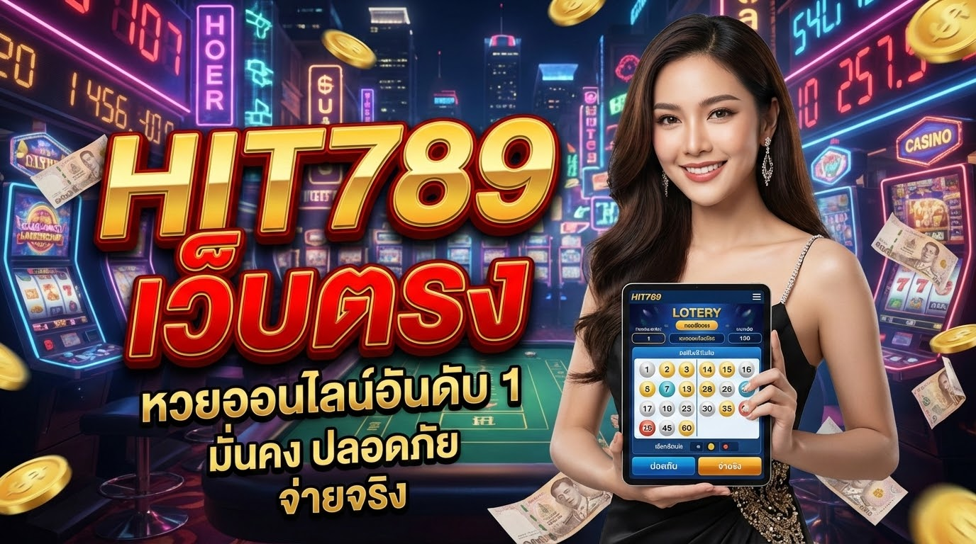 ความปลอดภัยในการแทงหวยออนไลน์ที่ HIT789