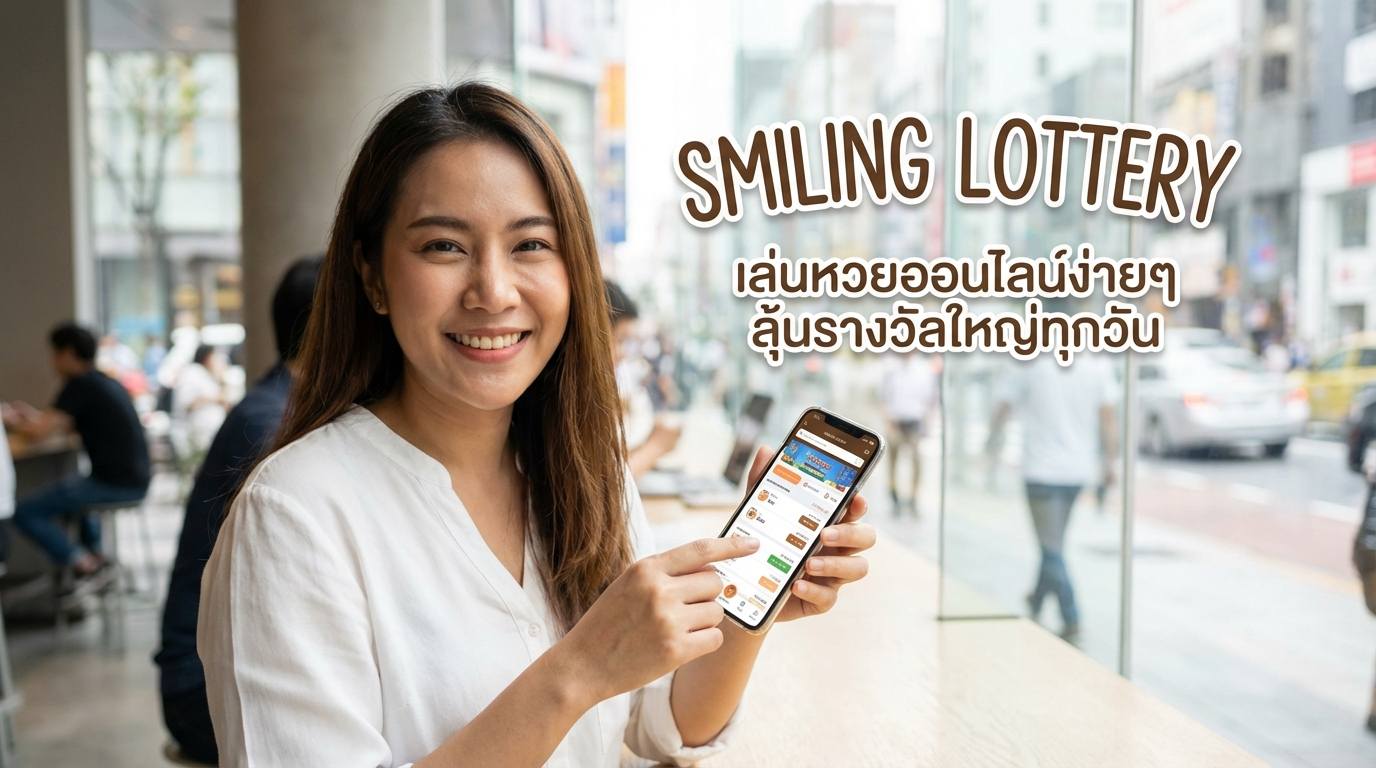 หวยยิ้ม ทางเข้าเว็บหลัก เครดิตฟรี โปรโมชั่น ล่าสุด