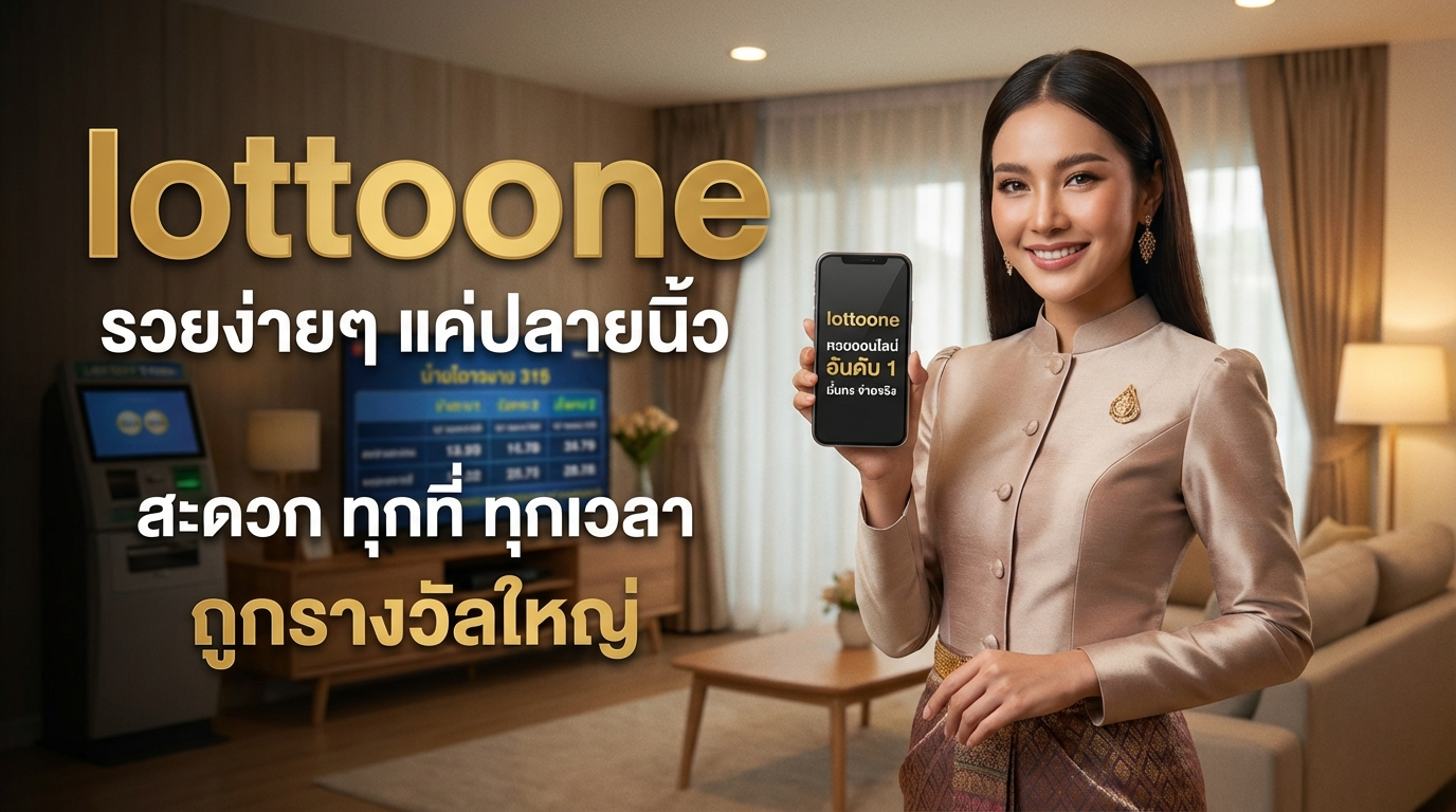 lottoone ทางเข้าและเครดิตฟรี อัปเดตล่าสุด เล่นง่ายบนทุกอุปกรณ์