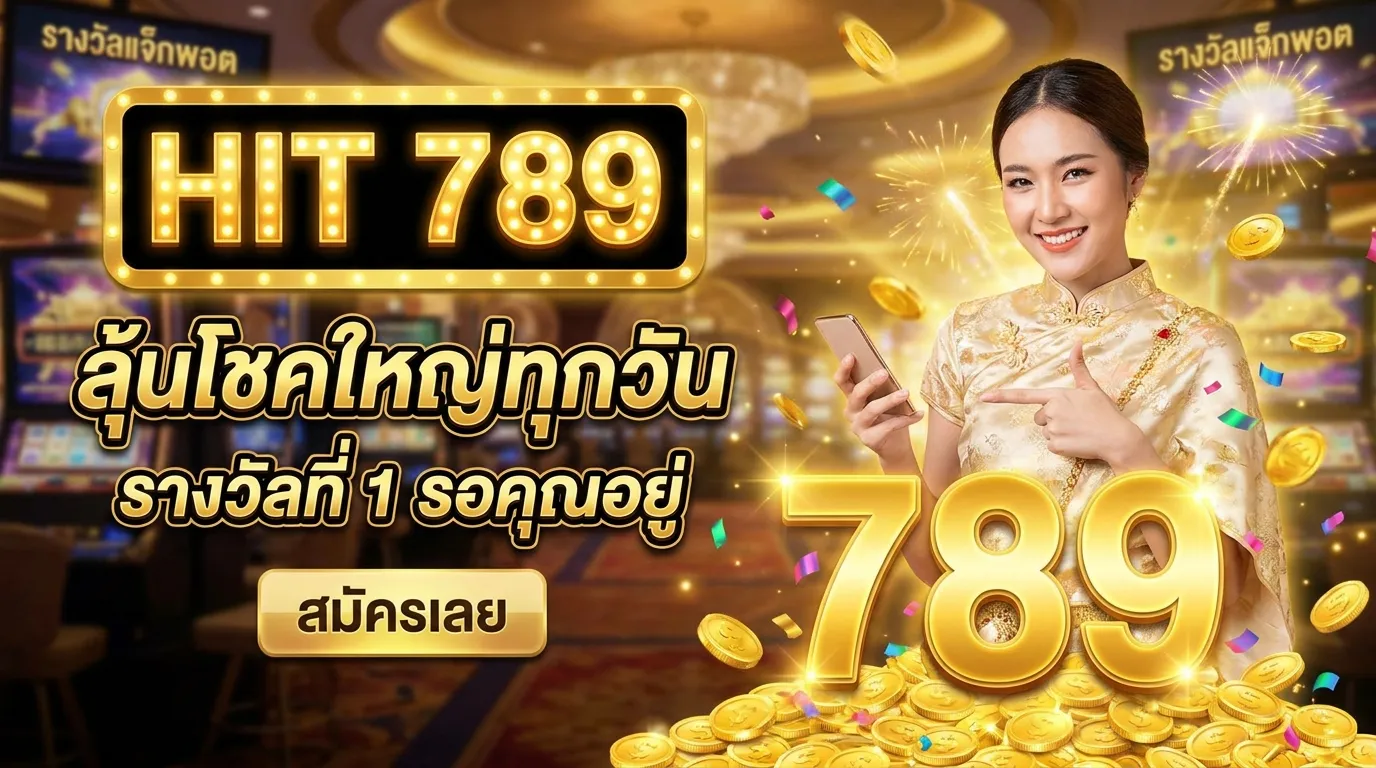 ภาพหน้าปกบทความ แทงหวยออนไลน์กับ HIT789 เว็บหวยที่น่าเชื่อถือ