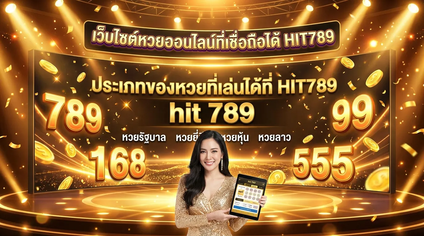 ภาพประกอบหัวข้อ ประเภทของหวยที่สามารถเล่นได้ใน HIT789