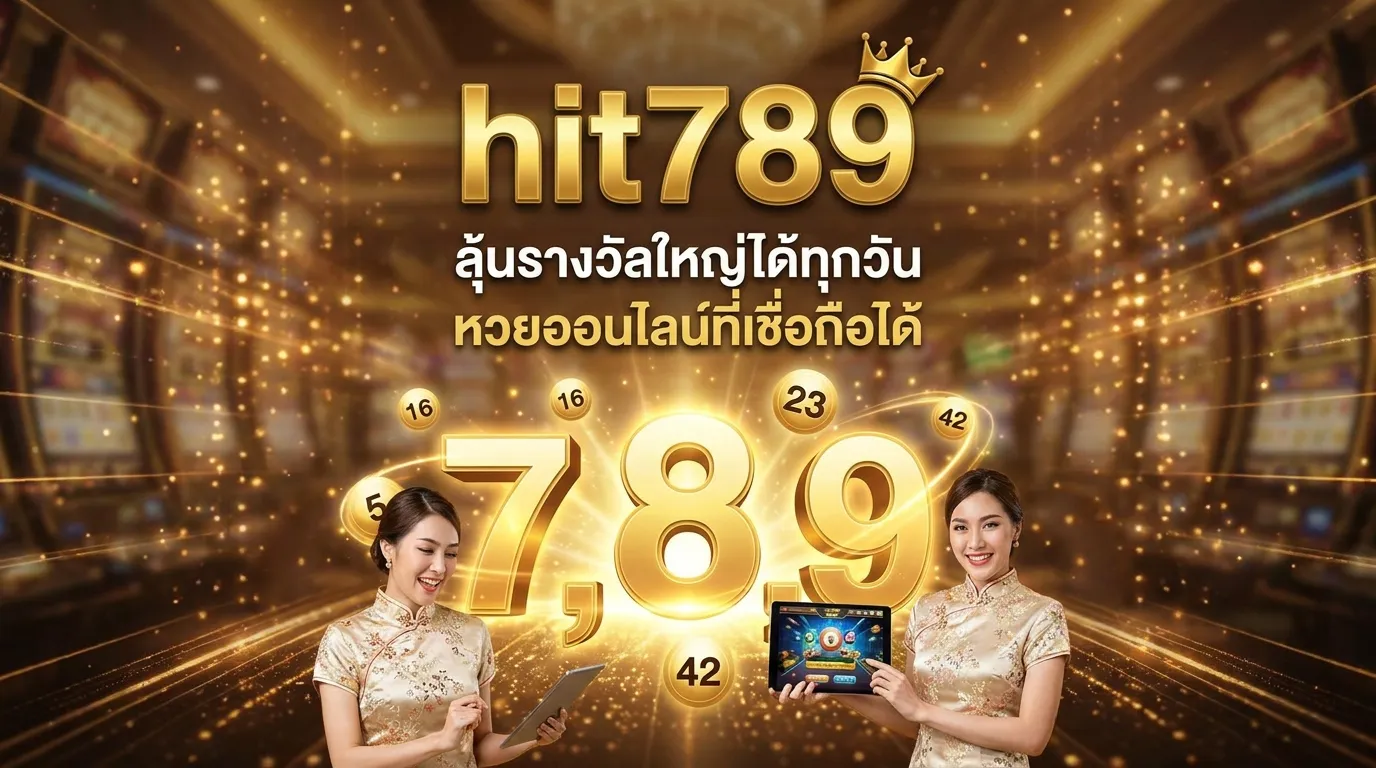 ภาพหน้าปกบทความ รู้จัก hit789 เว็บหวยออนไลน์ที่ดีที่สุดในไทย