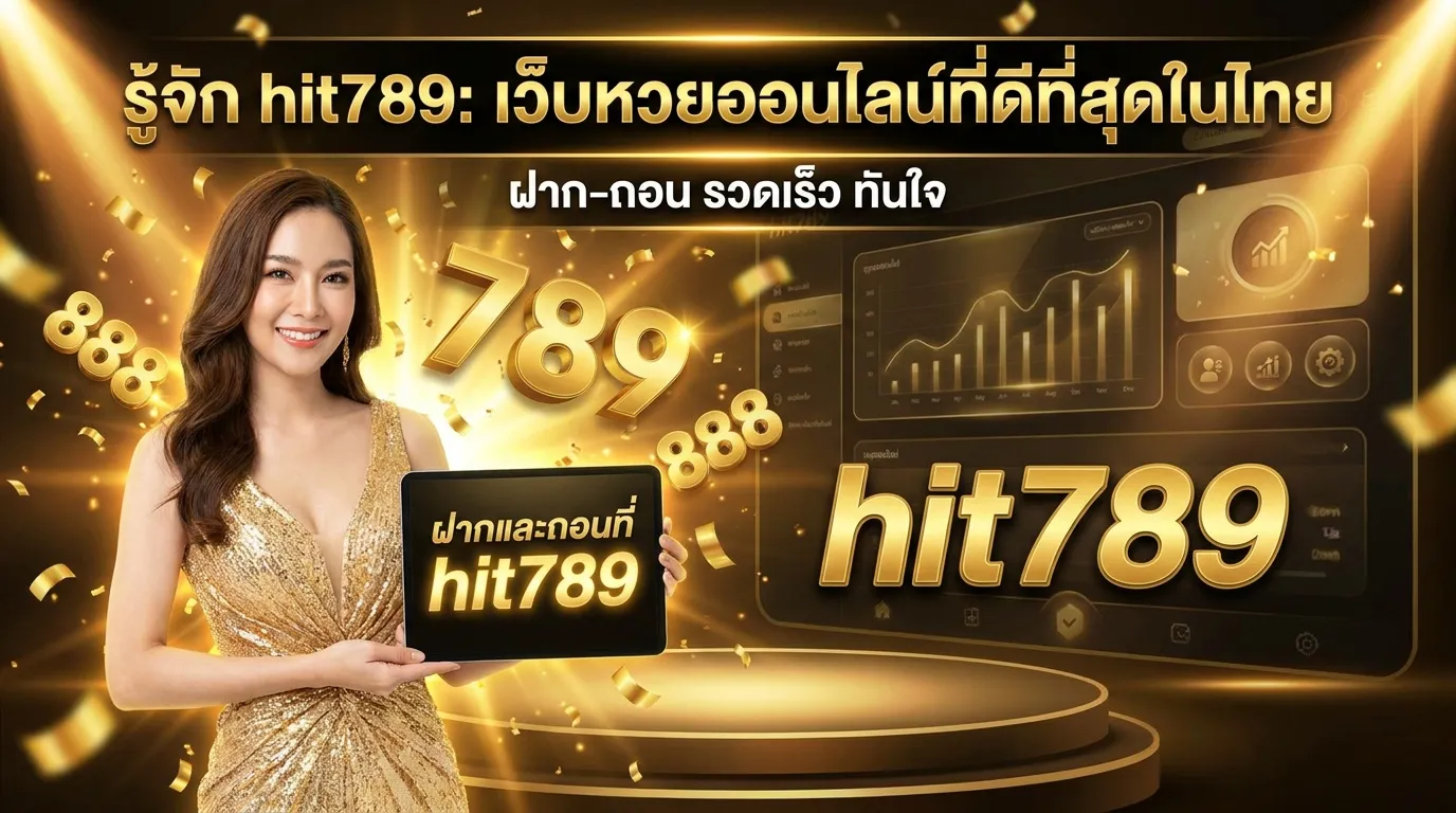 ภาพประกอบหัวข้อ  ทดลองแทงหวยฟรี ไม่ต้องสมัคร ไม่ต้องฝาก เล่นได้ทันทีไม่มีเงื่อนไข