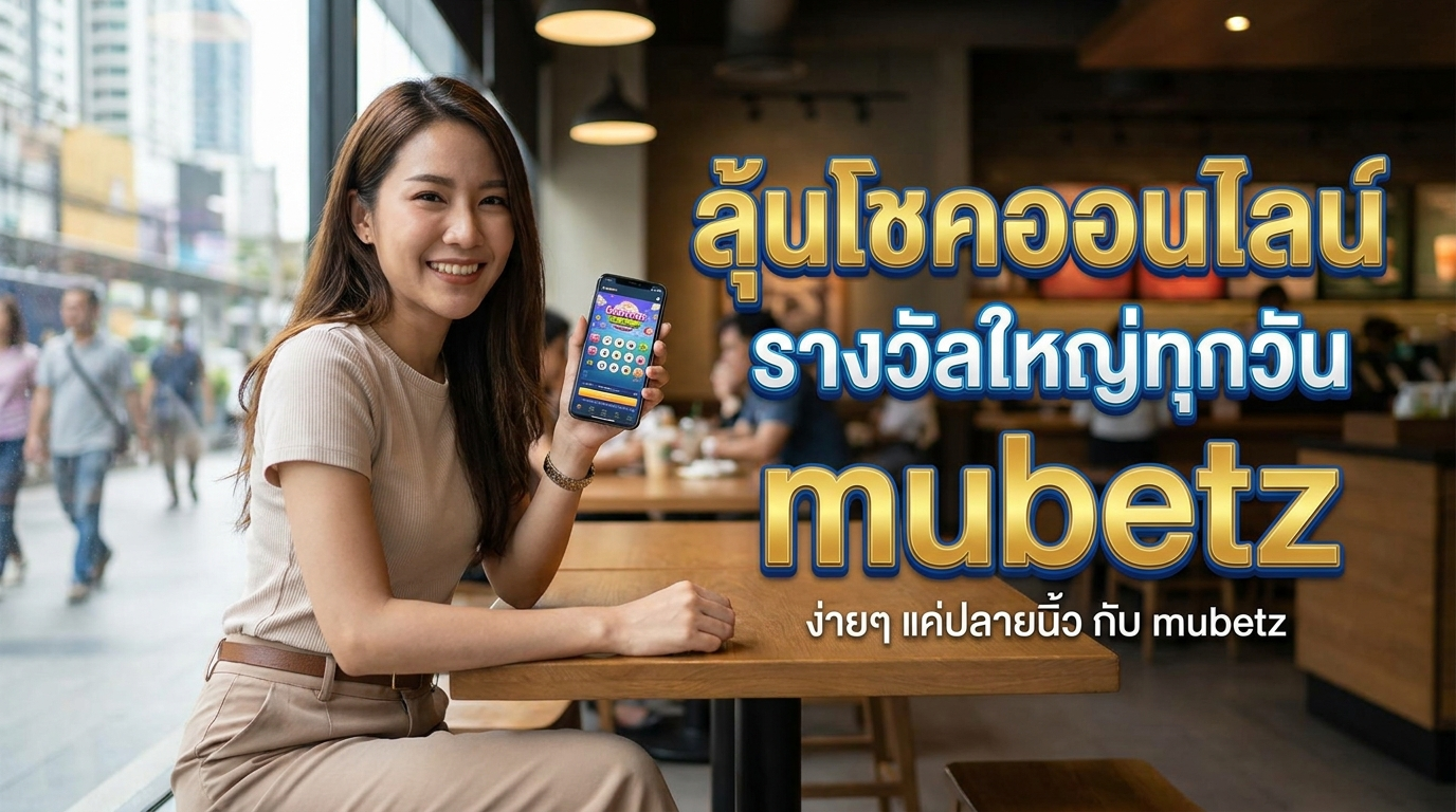 mubetz ทางเข้า เว็บเดิมพัน ออนไลน์ พร้อม เกม ฮิต เครดิตฟรี และ โปรโมชั่น ใหม่ ล่าสุด